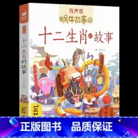 十二生肖的故事1 [正版]注音版十二生肖的故事书彩图蜗牛故事绘本有声版一二年级小学生课外书幼儿园宝宝文学亲子睡前儿童故事