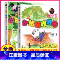 [正版]小猪唏哩呼噜上册下册全套2本春风文艺出版社孙幼军带拼音绘本一年级二年级三年级课外书稀里哗啦稀里糊涂西里咕噜5彩