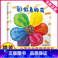 [正版]彩虹色的花儿童绘本幼儿园中班大班一年级阅读启蒙故事书亲子宝宝3-8岁早教书籍图画涂色彩色硬皮精装自制4不注音版