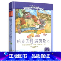 哈克贝利·芬 [正版]4本28元哈克贝利·芬历险记二十一世纪出版社彩图注音版拼音无障碍阅读小学生语文阅读丛书适合6-7-