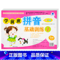 [正版]学前班拼音基础训练1 世纪方舟成长1+1儿童早教新蕾出版社幼儿学前测试卷语言拼音数学综合大中小班学前测试卷幼