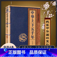 [正版] 中华上下五千年 线装中华国粹 国学经典中国文化古典文学书籍文白对照原文译文注释插图儒家哲学青少年版成人版无障