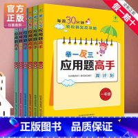 [全套6册]举一反三应用题高手 [正版]新版小学奥数举一反三应用题一二年级三四五六年级123456上下册人教版奥数教程全