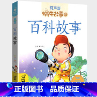 百科故事 [正版]百科故事全集彩色有声注音版小学生一二三年级课外阅读经典书目福建少年儿童出版社幼儿童绘本蜗牛小书坊故事绘