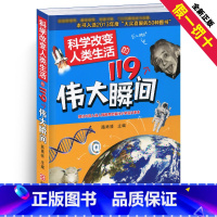 [正版]科学改变人类生活的119个伟大瞬间科技少儿爱因斯坦6-9-15岁青少年100科普百科全书书籍大全物理儿童读物小