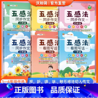 五感法同步作文1-6年级 [正版]五感法同步作文三年级四年级五年级六年级一年级二年级看图写话小学生作文写作大全写作技上册