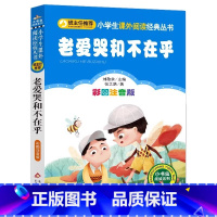 老爱哭和不在乎 [正版]4本28元老爱哭和不在乎彩图注音版小学生语文人教适用丛书小书虫阅读系列书儿童童话故事课外少儿1一