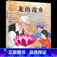 龙的故乡 [正版]精装龙的故乡儿童绘本3-8岁关于新年习俗欢乐中国年过年图画故事书籍快乐年味儿春节民间好忙的除夕中华传统