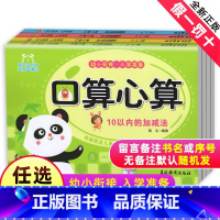 [正版]口算心算自选1册单本 幼小衔接入学准备 10以内加减法 20以内加减法 50以内加减法 100以内加减法3-6