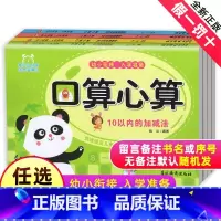 [正版]口算心算自选1册单本 幼小衔接入学准备 10以内加减法 20以内加减法 50以内加减法 100以内加减法3-6