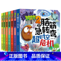 植物大战僵尸2之脑筋急转弯[全7册] [正版]植物大战僵尸2之脑筋急转弯系列全套6册儿童漫画书小学生科学科普益智幽默爆笑