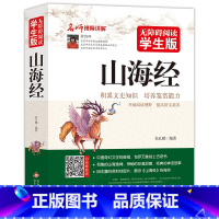 山海经 [正版]山海经 无障碍阅读学生版青少年版国学启蒙书籍北京教育出版社8-10-12岁三四五六年级中小学生文学名著书