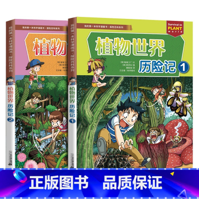植物世界历险记 2册 [正版]科学漫画书绝境生存系列病毒世界植物世界夜间动物园历险记能源危机大作战科普百科书小学生一二三