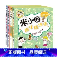 米小圈趣味猜谜语[全4册] [正版]米小圈趣味猜谜语全套4册 米小圈上学记脑筋急转弯小学生彩图版儿童谜语益智书籍一二三四