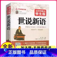 [正版]世说新语完整版无删减刘义庆文言文全译翻译注释译注人教六七年级阅读书籍原版全集小学生初中生学生青少年诵读本选译批