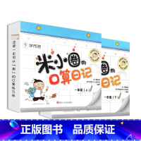 米小圈口算日记一年级(上)(下)册 [正版]学而思米小圈口算日记一二年级上册下册三四年级下册口算天天练配电子视频课程一日