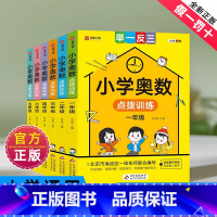 小学奥数点拨训练1-6年级 [正版]新版小学奥数举一反三一二年级三四五六年级通用版123456上下册人教版奥数教程全套数