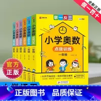 小学奥数点拨训练1-6年级 [正版]新版小学奥数举一反三一二年级三四五六年级通用版123456上下册人教版奥数教程全套数