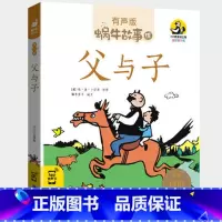 父与子 [正版]注音版父与子书全集彩色原版小学生全套小学二三五四年级完整版成语漫画漫画书故事书儿童绘本蜗牛故事绘坊福建少