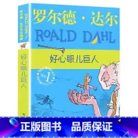 好心眼儿巨人 [正版]罗尔德·达尔作品典藏版全套12册查理和巧克力工厂了不起的狐狸爸爸好心眼儿巨人玛蒂尔达6-12岁小学