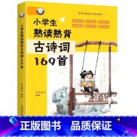 小学生熟读熟背古诗词169首 [正版]新编小学生小古文100篇爱上分级阅读与训练一百首人教版理解文言文古诗词上下册三年级