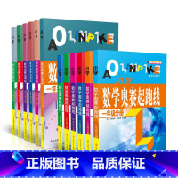 奥赛起跑线+加油站 1-6年级 小学通用 [正版]小学数学奥赛起跑线加油站奥赛赛前冲刺全新修订一年级二年级三年级四年级