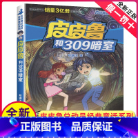 [正版]皮皮鲁和309暗室单本1册郑渊洁经典童话系列故事书大王总动员四大名传之买一本全集单卖鲁西西传的外传全传全套三四