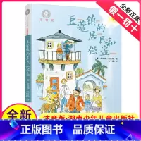 [正版]注音版豆蔻镇的居民和强盗带拼音湖南少儿出版社一年级二年级三四年级课外阅读书籍适用小学生典藏书系少年儿童1童话与