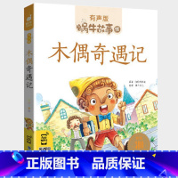 木偶奇遇记 [正版]注音版木偶奇遇记一年级三年级二年级匹诺曹蜗牛故事绘全套彩色拼音版全译本非无删减完整版卡洛.科洛迪著福