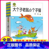 [正版]完整版大个子老鼠小个子猫周锐著春风文艺出版社课外阅读书籍一年级2二年级三年级大个和与小个非注音全套珍藏单本1册