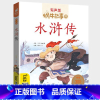 水浒传 [正版]水浒传全集彩色有声注音版小学生一二三年级课外阅读经典书目福建少年儿童出版社幼儿绘本学生版蜗牛小书坊故事绘