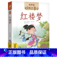 红楼梦 [正版]注音版红楼梦彩图人教版小学生白话文拼音版非原著青少年蜗牛故事绘有声书福建少年儿童出版社壳童书四大名著儿童