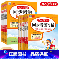 开心同步作文+阅读答题模板 一年级下 [正版]2025春小学同步语文阅读答题模板一年级二年级三年级四年级五六年级上册下册