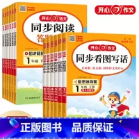 开心同步作文+阅读答题模板 一年级下 [正版]2025新版同步作文阅读理解与答题模板小学生一年级二年级三年级四年级五年级