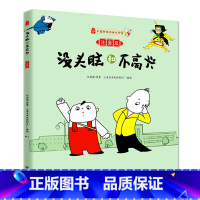 [正版]没头脑和不高兴(注音版) 书一二三年级绘本儿童小学生新书课外阅读故事书任溶溶 0-3-6-12周岁 中国经典动