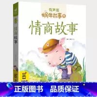 情商故事 [正版]情商故事全集彩色有声注音版小学生一二三年级课外阅读经典书目福建少年儿童出版社幼儿绘本蜗牛小书坊性格培养