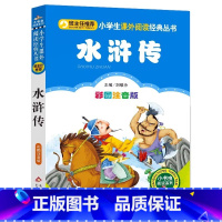 水浒传 [正版]4本28元水浒传四大名著注音版小学生阅读课外书籍一二三年级上下册儿童带拼音班主任新书小书虫系列语文北京教