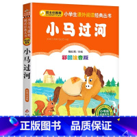 小马过河 [正版]4本28元小马过河故事书彩图注音版新书老师魏红霞主编1一年级2二年级课外阅读经典童话小书虫北京教育出版