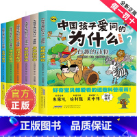 [共6册]全套完整版 [正版]中国孩子爱问的十万个为什么漫画版生活小常识身边的科学有趣的动物神秘的植物地球大发现奇妙的身