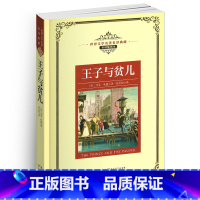 [正版]王子与贫儿原著插图全译本五六七八年级书目中文图书籍典藏马克吐温的经典世界名译文学课外阅读幽默故事和作品非英语