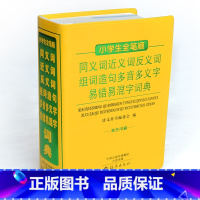 [正版]64k新编1-6年级中小学生全笔顺同义词近义词反义词组词造句多音多义字易错易混字辨析大词典词语词典字典学习多功