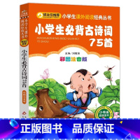 小学生必背古诗词75首 [正版]4本28元小学生必背古诗词75首注音小学生阅读课外书适用一二三年级儿童拼音班主任新书书籍