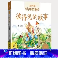 彼得兔的故事 [正版]彼得兔的故事全集彩色有声注音版小学生一二三年级课外阅读适用经典书目福建少年儿童出版社幼儿绘本蜗牛小