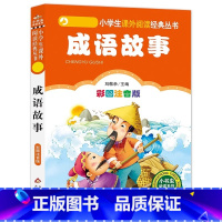 成语故事 [正版]4本28元成语故事大全彩图注音版小学生适用一年级二年级三四五六年级小书虫中华国学经典大全集儿童趣味带拼