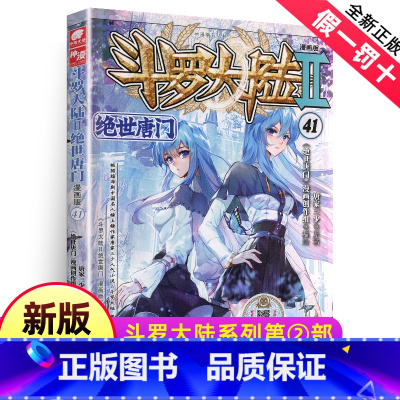 [正版]斗罗大陆2绝世唐门漫画书41单买1本第二部单卖新版全套全集全册唐三的书动漫小说至之36到37册38续集41单行