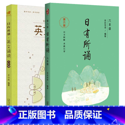 [六年级]日有所诵+英文诵读 小学六年级 [正版]日有所诵六年级第六版上下册全套小学生6年级小学我的亲近母语课幼儿每日诵