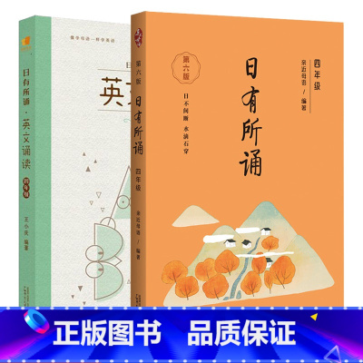 [四年级]日有所诵+英文诵读 小学通用 [正版]日有所诵四年级上下册第六版全套小学生4年级小学我的亲近母语课幼儿每日诵读