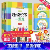 [5册]趣读识写一条龙+(笔画+部首+字族) [正版]趣读识写一条龙字族字帖韩兴娥课内海量阅读系列书全套趣味识字小学生一