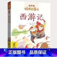 西游记 [正版]西游记全集彩色有声注音版小学生一二三年级课外阅读经典书目福建少年儿童出版社幼儿绘本学生版蜗牛小书坊故事绘