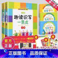 [5册]趣读识写一条龙+(笔画+部首+字族) [正版]趣读识写一条龙部首字帖韩兴娥课内海量阅读系列书全套趣味识字小学生一